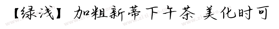 【绿浅】加粗新蒂下午茶 美化时可转换器字体转换
